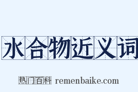 水合物近义词是什么意思的图片